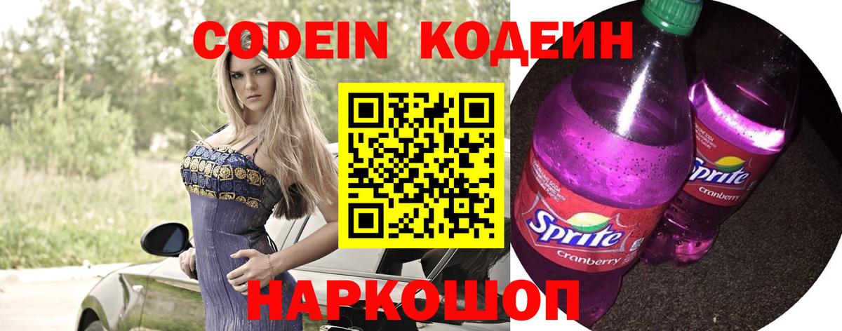Мыски  Codein Purple Drank  Кодеин Purple Drank  Вход с VPN 